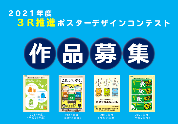 ３ｒ推進ポスターデザインコンテスト リデュース リユース リサイクル推進協議会
