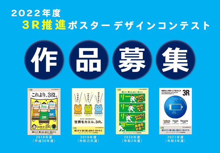 ３ｒ推進ポスターデザインコンテスト リデュース リユース リサイクル推進協議会