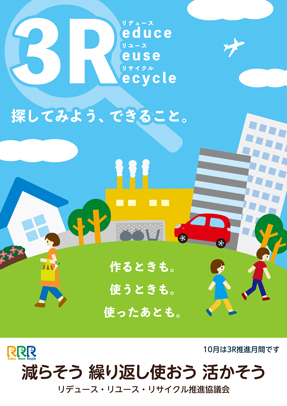 3R推進のキャンペーンポスター