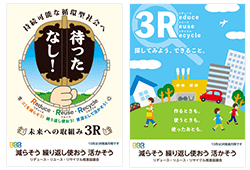 3R推進ポスター 3R推進ポスター